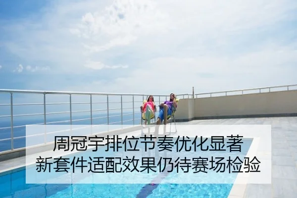 周冠宇排位节奏优化显著 新套件适配效果仍待赛场检验