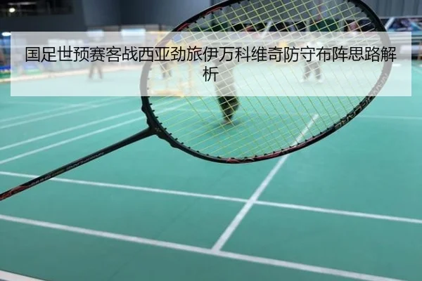 国足世预赛客战西亚劲旅伊万科维奇防守布阵思路解析