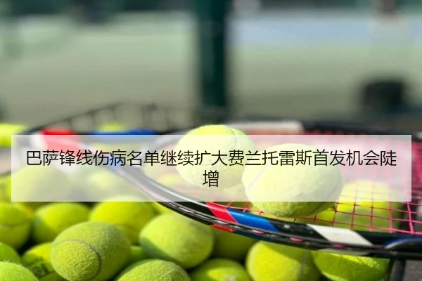 巴萨锋线伤病名单继续扩大费兰托雷斯首发机会陡增